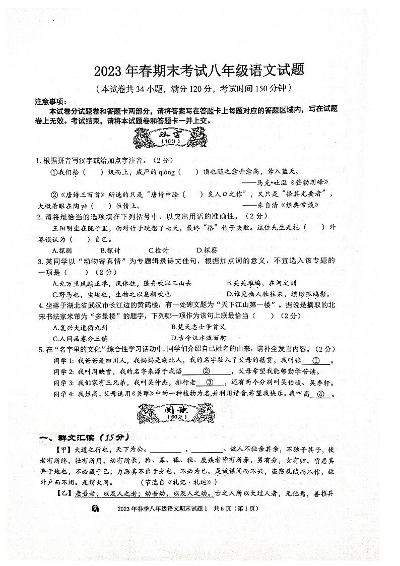 湖北省宜昌市宜都市2022-2023学年八年级下学期期末语文试题第1页