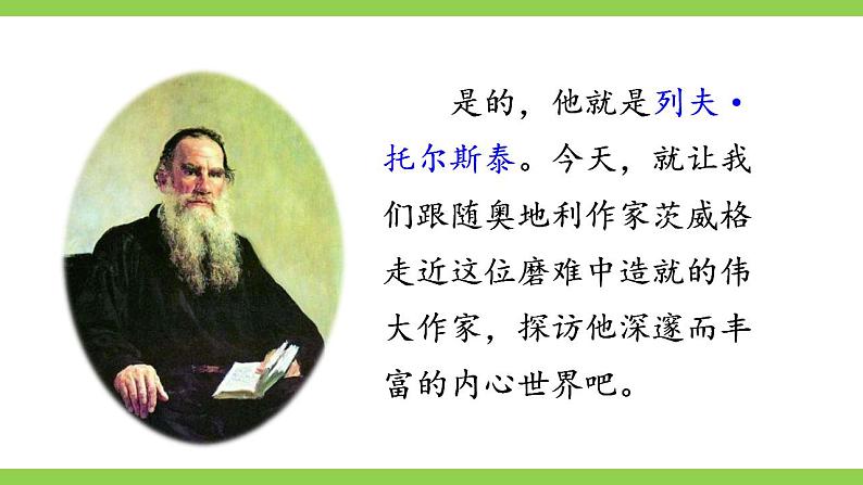 【核心素养】部编版初中语文八年级上册8《列夫.托尔斯泰》 课件+教案+同步测试(含答案)+导学案(师生版)02