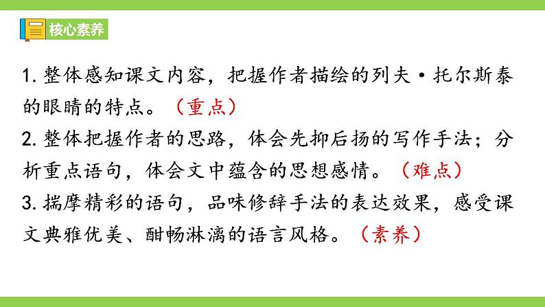 【核心素养】部编版初中语文八年级上册8《列夫.托尔斯泰》 课件+教案+同步测试(含答案)+导学案(师生版)04