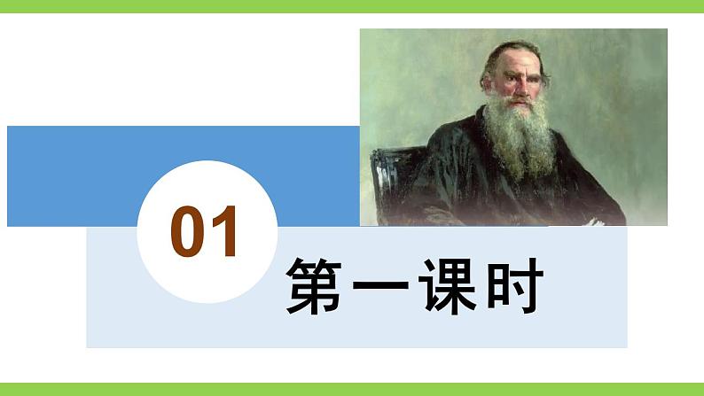 【核心素养】部编版初中语文八年级上册8《列夫.托尔斯泰》 课件+教案+同步测试(含答案)+导学案(师生版)05