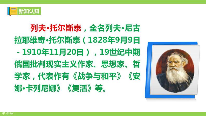 【核心素养】部编版初中语文八年级上册8《列夫.托尔斯泰》 课件+教案+同步测试(含答案)+导学案(师生版)06
