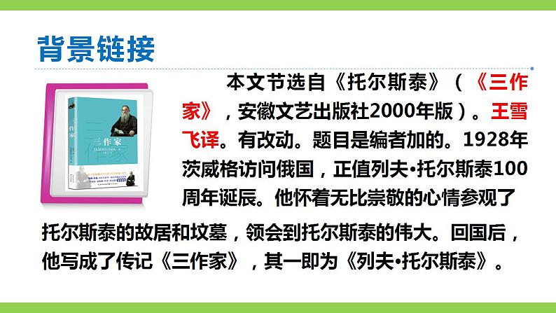 【核心素养】部编版初中语文八年级上册8《列夫.托尔斯泰》 课件+教案+同步测试(含答案)+导学案(师生版)08