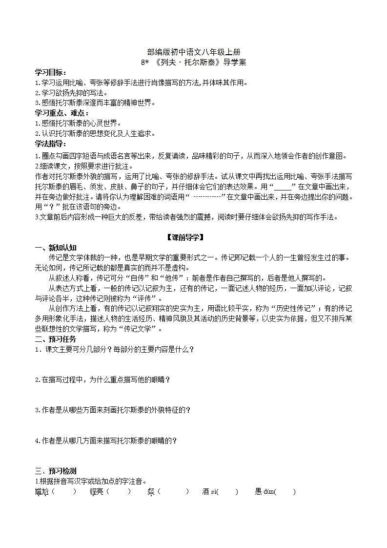 【核心素养】部编版初中语文八年级上册8《列夫.托尔斯泰》 课件+教案+同步测试(含答案)+导学案(师生版)01