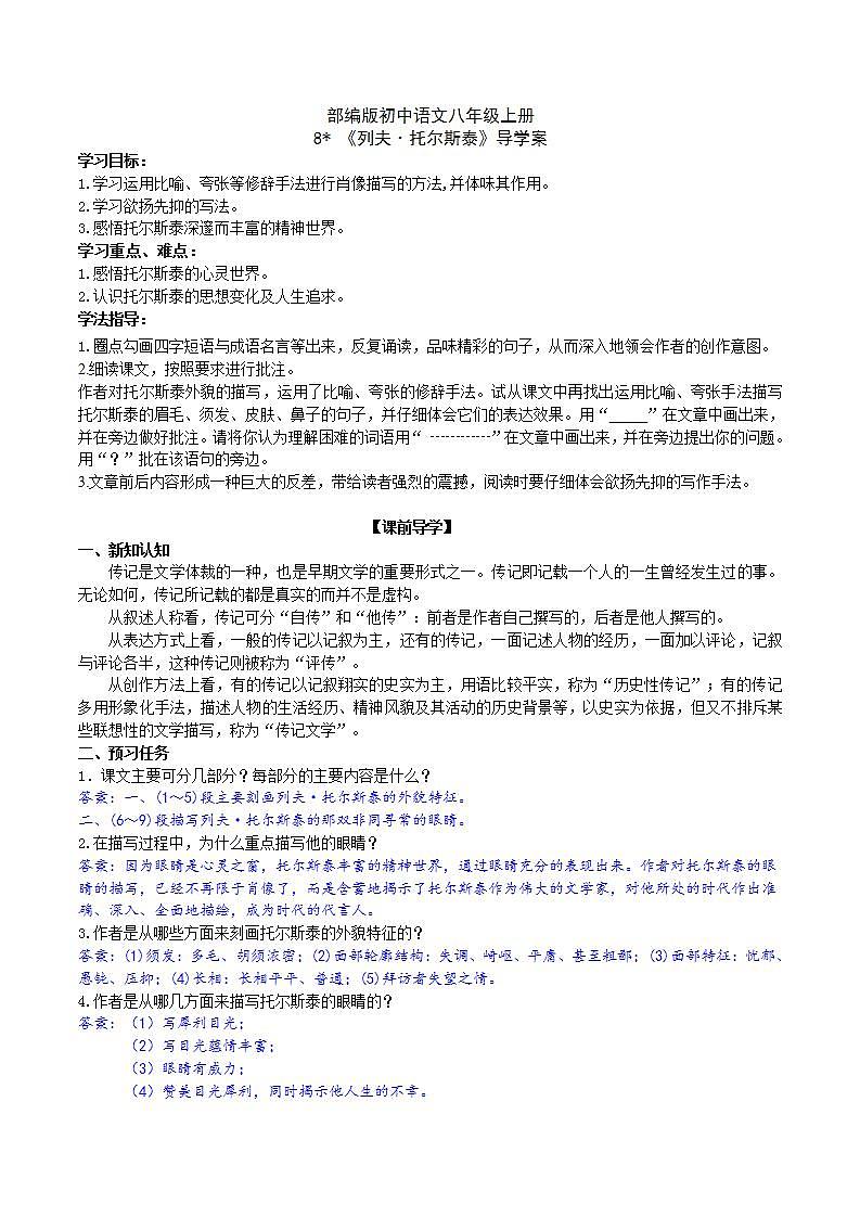 【核心素养】部编版初中语文八年级上册8《列夫.托尔斯泰》 课件+教案+同步测试(含答案)+导学案(师生版)01