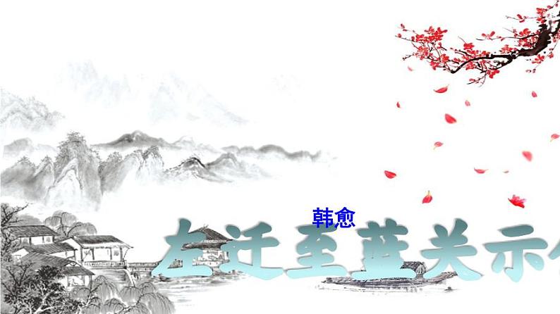 九上课外古诗左迁至蓝关示侄孙湘同步课件01