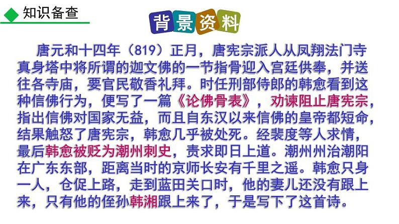 九上课外古诗左迁至蓝关示侄孙湘同步课件03