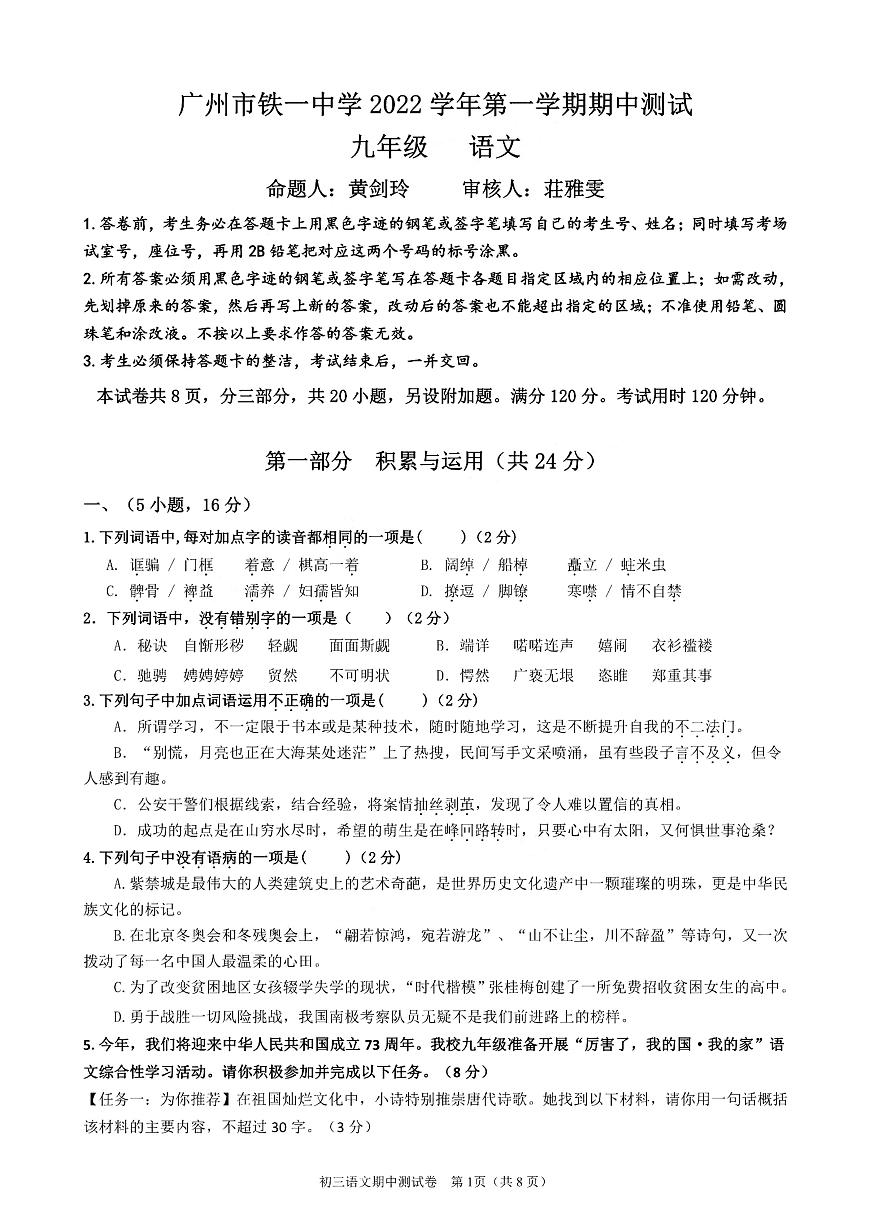 廣州市鐵一中2022-2023九年級(jí)上學(xué)期期中語(yǔ)文試卷第1頁(yè)