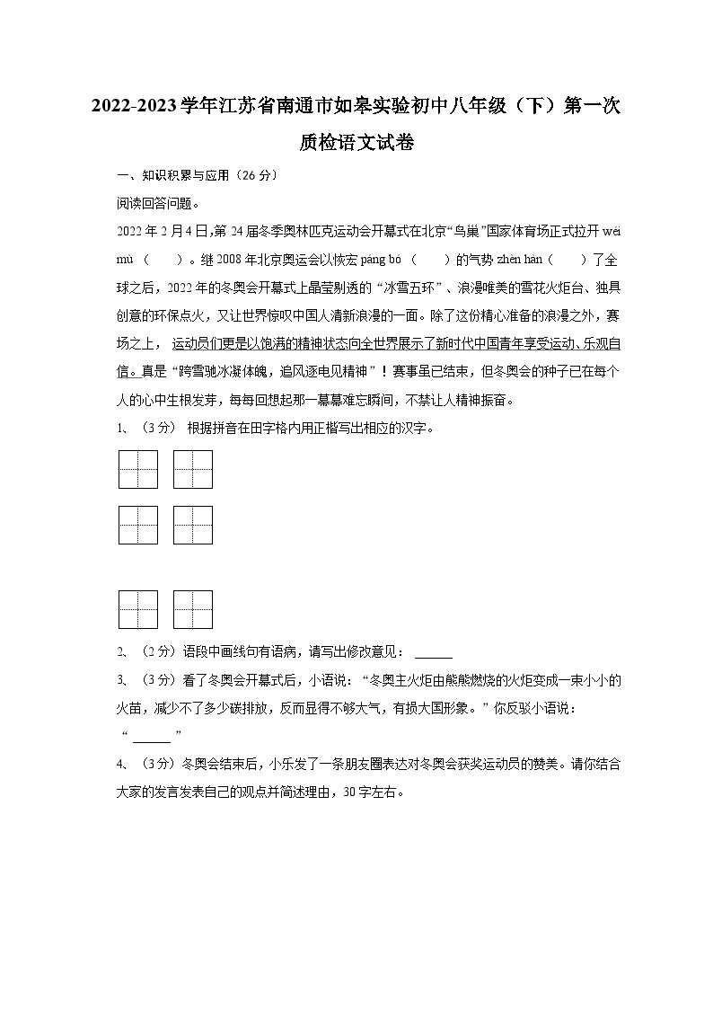 江苏省如皋市实验初中2022-2023学年八年级下学期第一次质量监测语文试卷（含答案）01