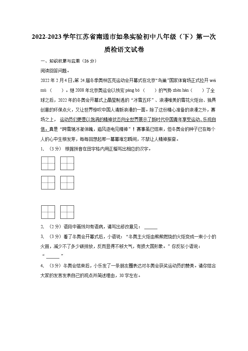 江苏省如皋市实验初中2022-2023学年八年级下学期第一次质量监测语文试卷(含答案)01