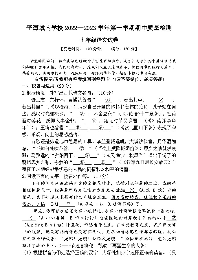 福建省福州市平潭县城南学校2022—2023学年七年级上学期期中质量检测语文试题01