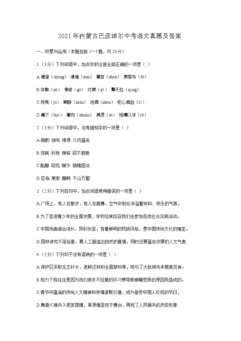 _2021年內(nèi)蒙古巴彥淖爾中考語(yǔ)文真題及答案第1頁(yè)