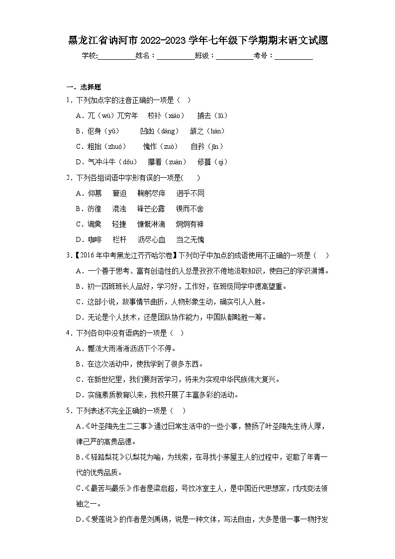 黑龙江省讷河市2022-2023学年七年级下学期期末语文试题(含答案)第1页