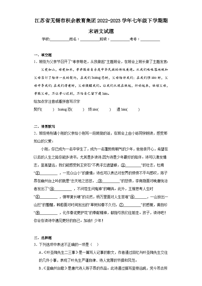 江苏省无锡市积余教育集团2022-2023学年七年级下学期期末语文试题(含答案)第1页