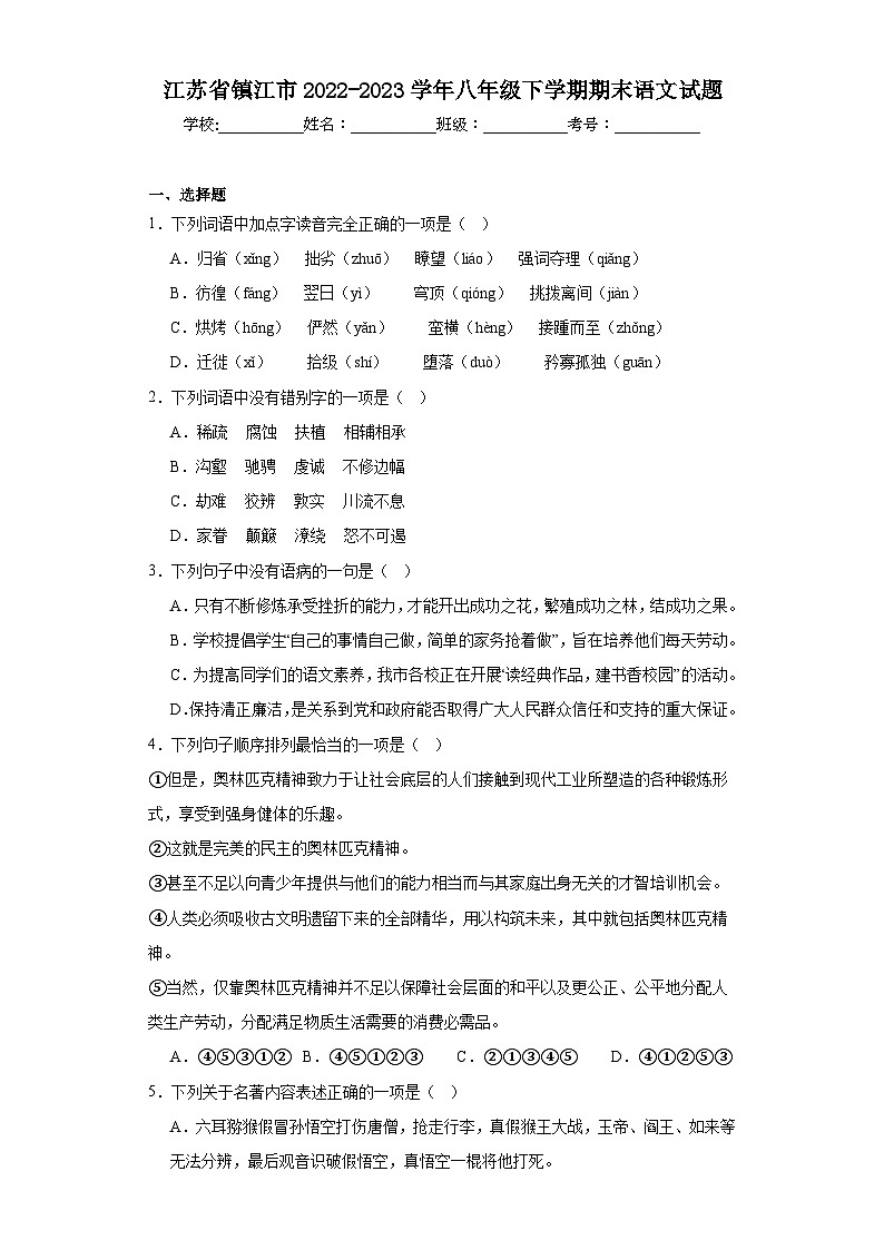 江苏省镇江市2022-2023学年八年级下学期期末语文试题(含答案)第1页