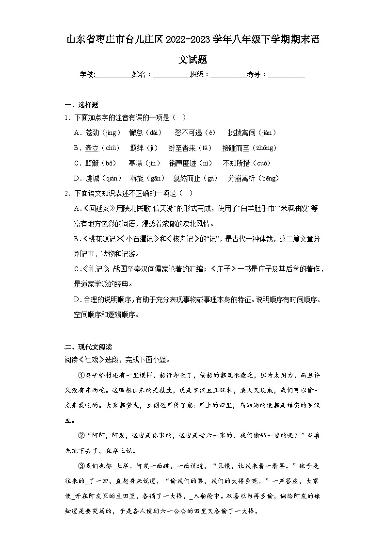 山东省枣庄市台儿庄区2022-2023学年八年级下学期期末语文试题(含答案)第1页