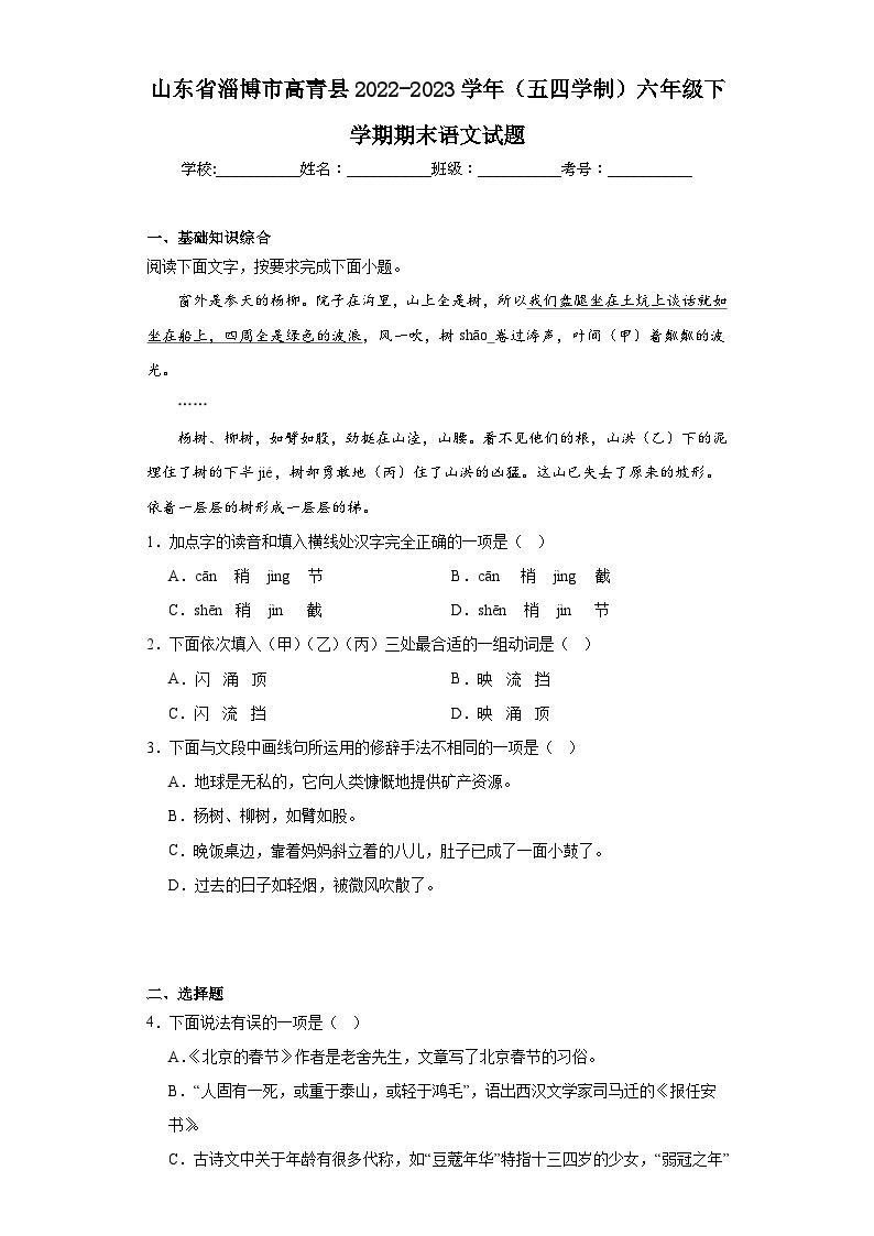 山东省淄博市高青县2022-2023学年（五四学制）六年级下学期期末语文试题（含答案）