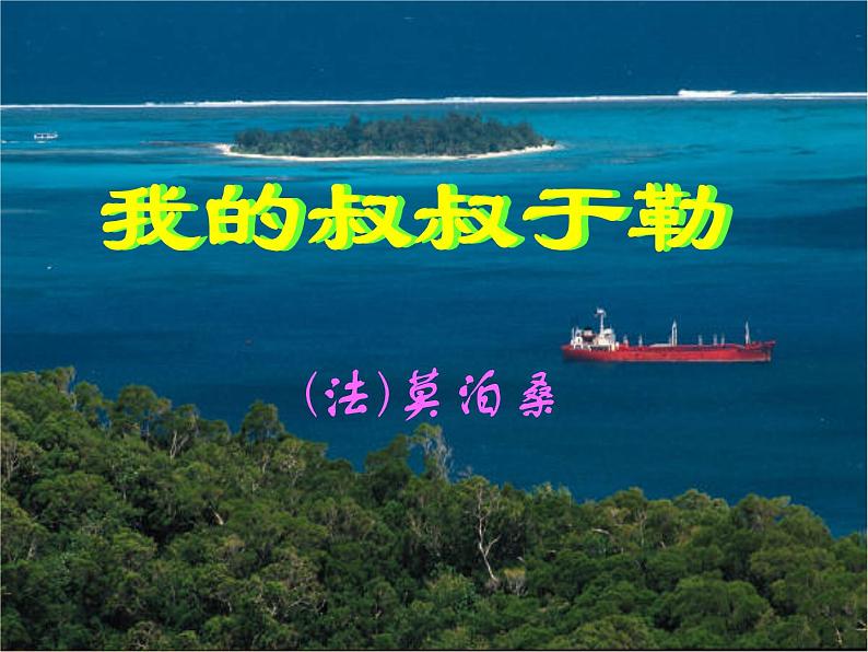 第15课《我的叔叔于勒》PPT课件3-九年级语文上册统编版第1页