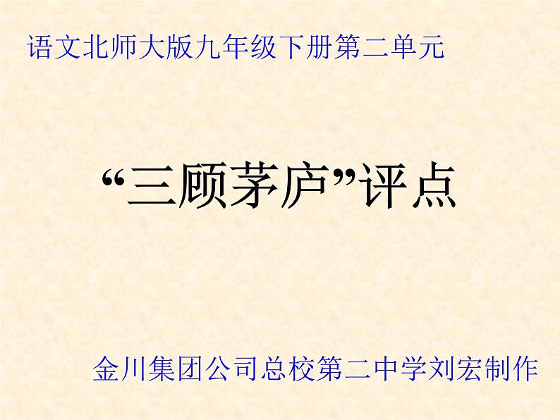 第23课《三顾茅庐》PPT课件3-九年级语文上册统编版第1页