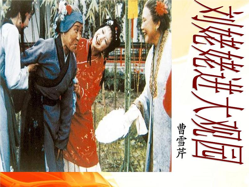 第24课《刘姥姥进大观园》PPT课件1-九年级语文上册统编版第1页
