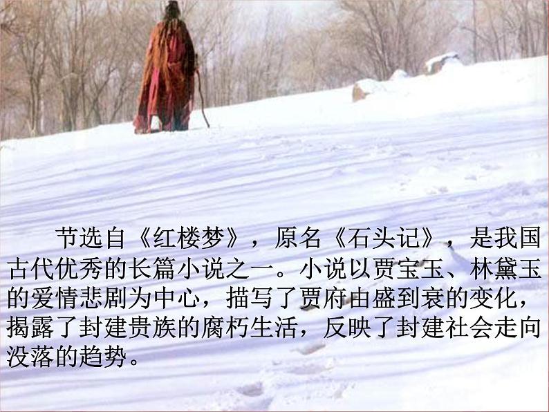 第24课《刘姥姥进大观园》PPT课件1-九年级语文上册统编版第2页