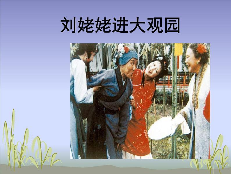 第24课《刘姥姥进大观园》PPT课件2-九年级语文上册统编版第1页