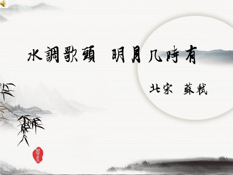 第13课《诗词三首-水调歌头(明月几时有)》PPT课件5-九年级语文上册统编版第1页