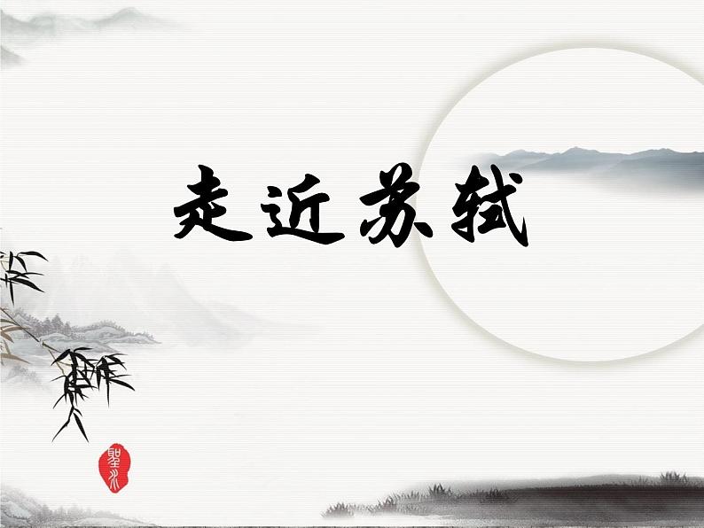第13课《诗词三首-水调歌头(明月几时有)》PPT课件5-九年级语文上册统编版第2页