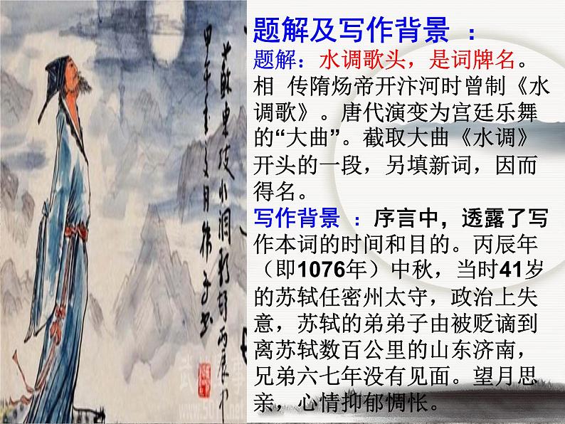 第13课《诗词三首-水调歌头(明月几时有)》PPT课件5-九年级语文上册统编版第4页