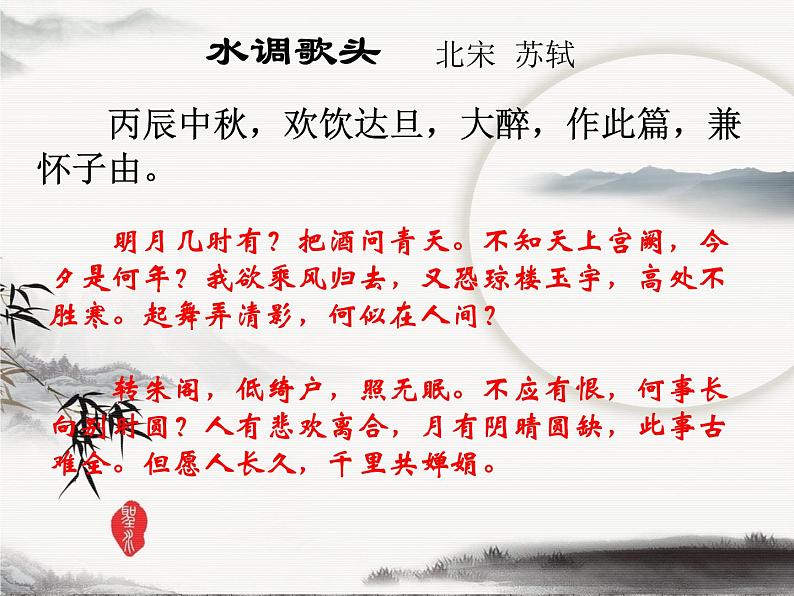 第13课《诗词三首-水调歌头(明月几时有)》PPT课件5-九年级语文上册统编版第6页
