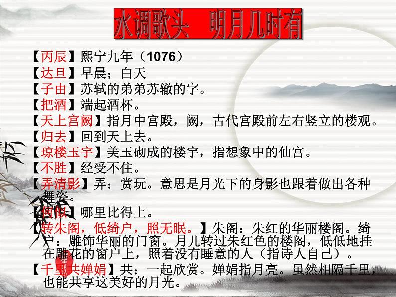第13课《诗词三首-水调歌头(明月几时有)》PPT课件5-九年级语文上册统编版第8页