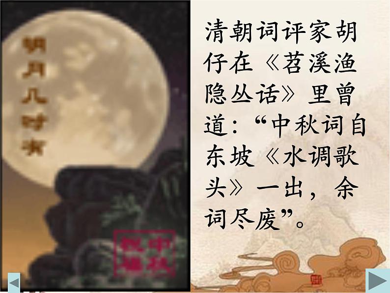 第13课《诗词三首-水调歌头(明月几时有)》PPT课件7-九年级语文上册统编版第3页