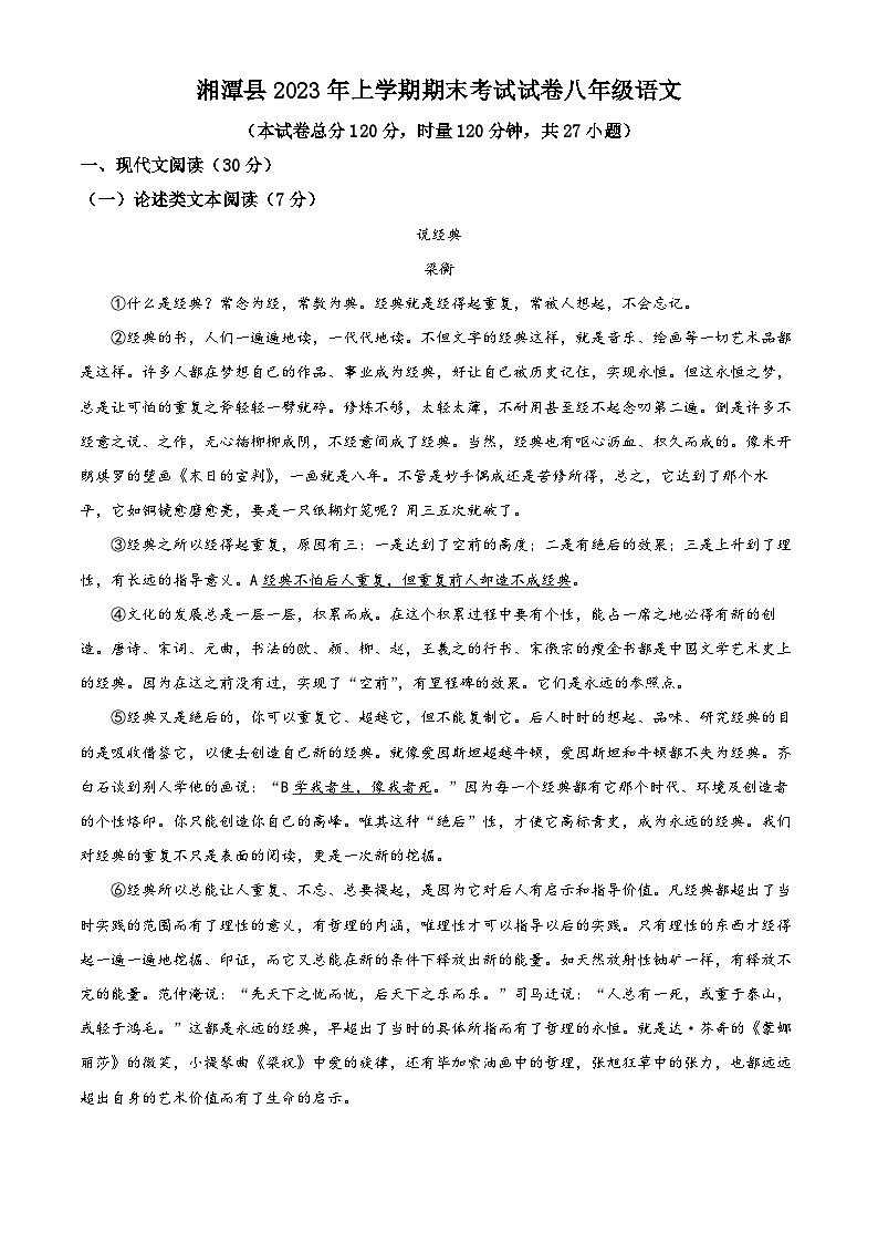 精品解析:湖南省湘潭市湘潭县2022-2023学年八年级下学期期末语文试题(解析版)01