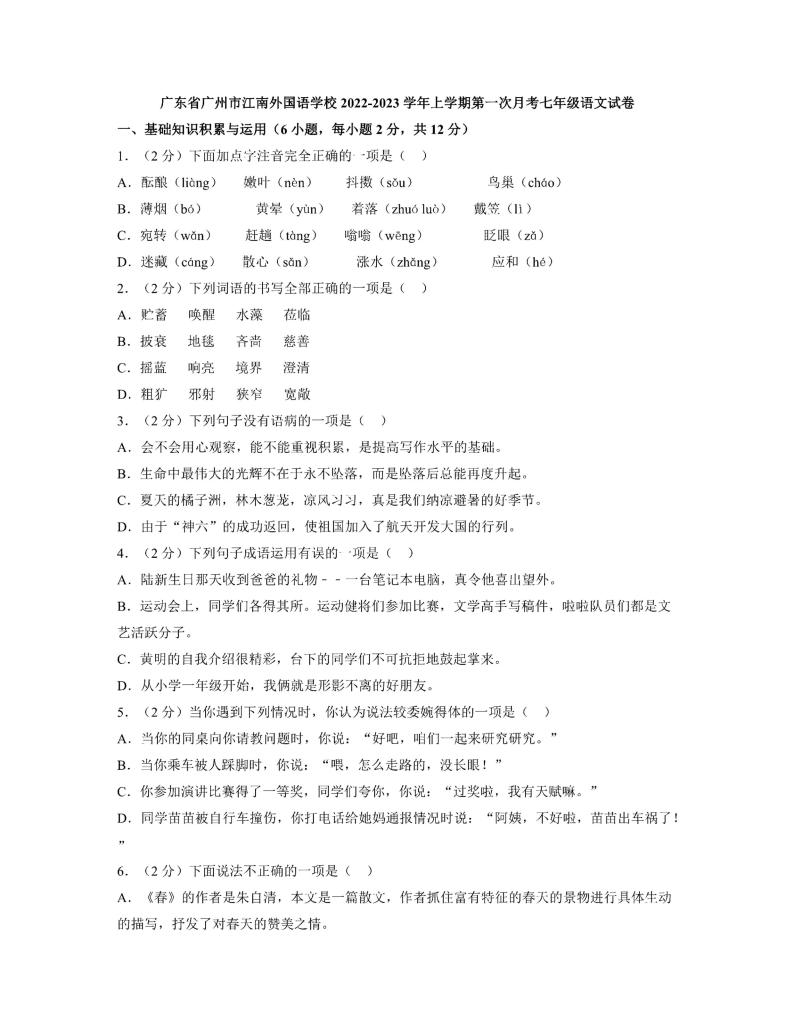 广州市江南外国语学校2022-2023七年级上学期第一次月考语文试卷+答案01