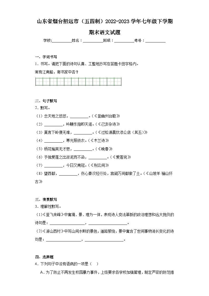 山东省烟台招远市(五四制)2022-2023学年七年级下学期期末语文试题(含答案)第1页