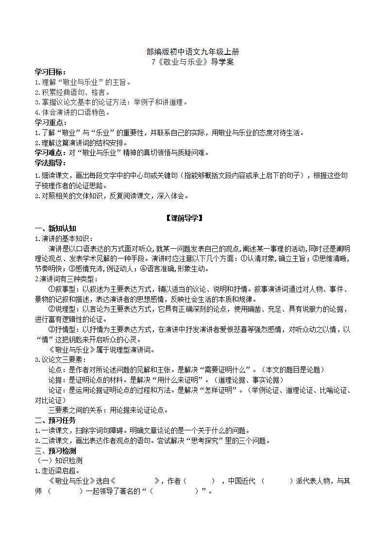 【核心素养】部编版初中语文九年级上册7《敬业与乐业》 课件+教案+同步测试（含答案）+导学案（师生版）01