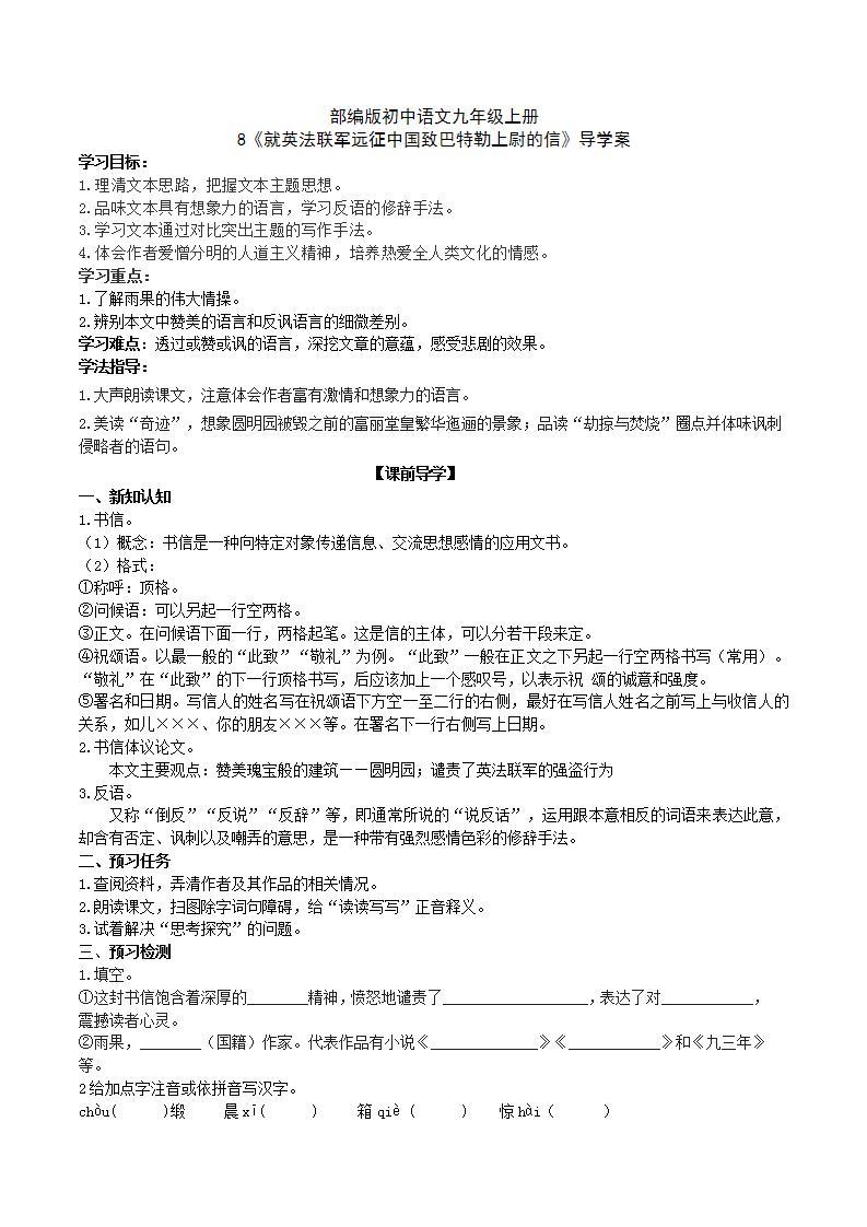 【核心素养】部编版初中语文九年级上册8《就英法联军远征中国致巴特勒上尉的信》 课件+教案+同步测试（含答案）+导学案（师生版）01