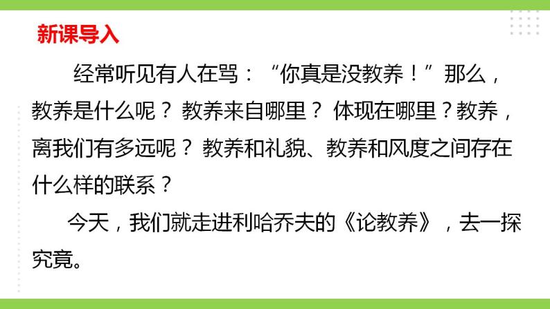 【核心素养】部编版初中语文九年级上册9《论教养》 课件+教案+同步测试（含答案）+导学案（师生版）02