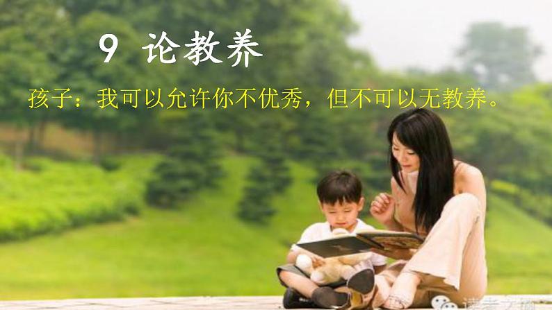 【核心素养】部编版初中语文九年级上册9《论教养》 课件+教案+同步测试(含答案)+导学案(师生版)03