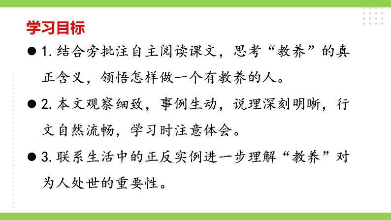 【核心素养】部编版初中语文九年级上册9《论教养》 课件+教案+同步测试(含答案)+导学案(师生版)04