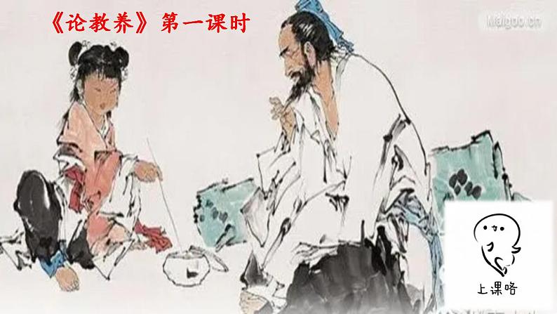 【核心素养】部编版初中语文九年级上册9《论教养》 课件+教案+同步测试(含答案)+导学案(师生版)05