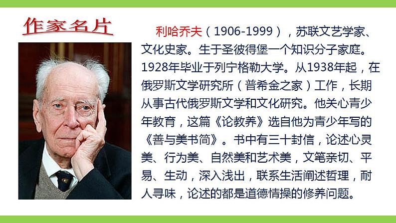 【核心素养】部编版初中语文九年级上册9《论教养》 课件+教案+同步测试(含答案)+导学案(师生版)07