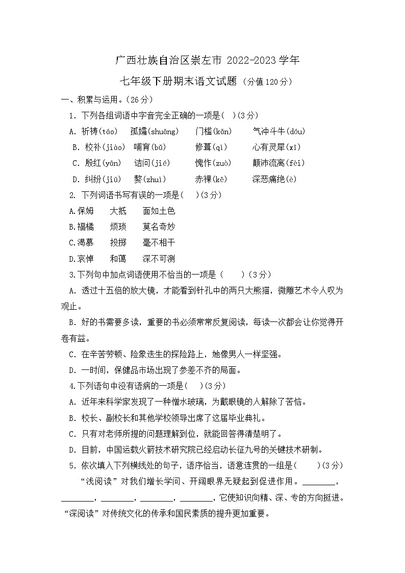 广西壮族自治区崇左市2022-2023学年七年级下册语文期末测试卷第1页