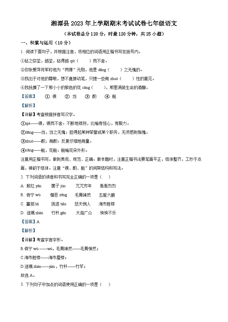 精品解析:湖南省湘潭市湘潭县2022-2023学年七年级下学期期末语文试题(解析版)01