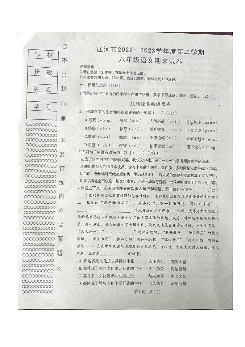 辽宁省_大连市庄河市2022-2023学年八年级下学期期末语文试题第1页