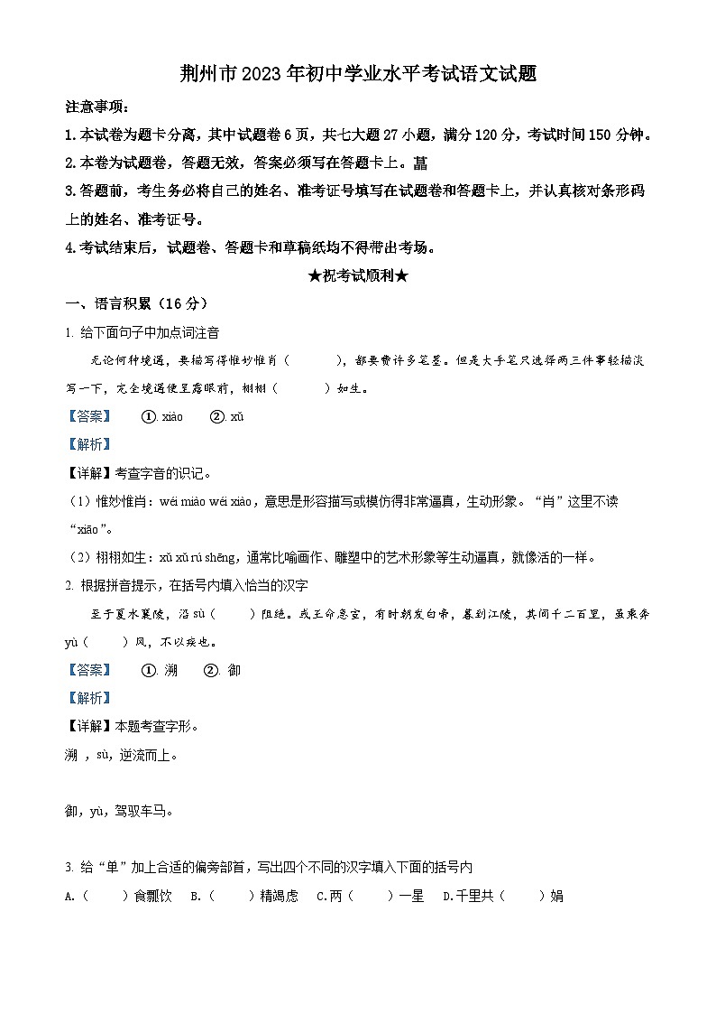 2023年湖北省荆州市中考语文真题(含解析)第1页