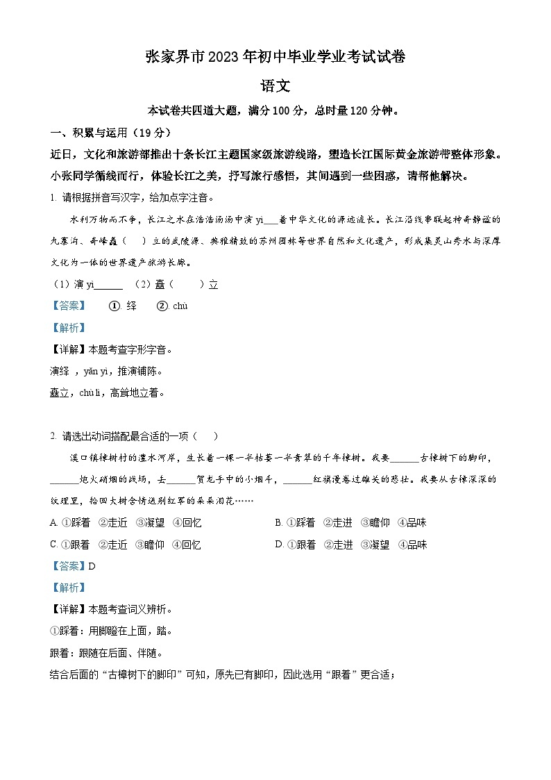 2023年湖南省张家界市中考语文真题（含解析）01