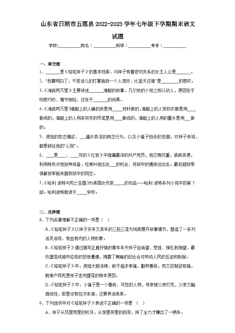 山东省日照市五莲县2022-2023学年七年级下学期期末语文试题(含答案)第1页