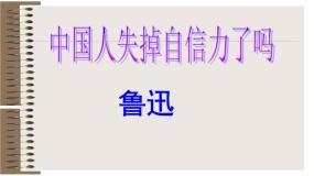 人教部编版九年级上册中国人失掉自信力了吗示范课ppt课件