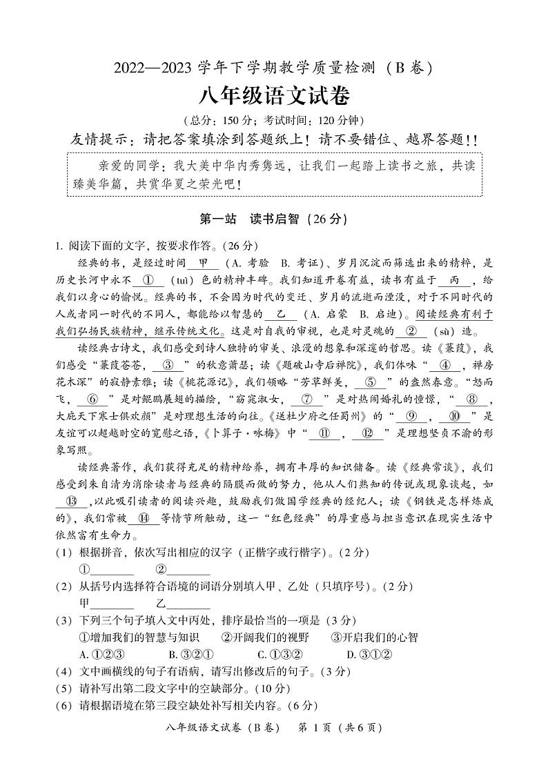 福建省漳州市芗城区漳州市第三中学2022-2023学年八年级下学期期末语文试卷第1页
