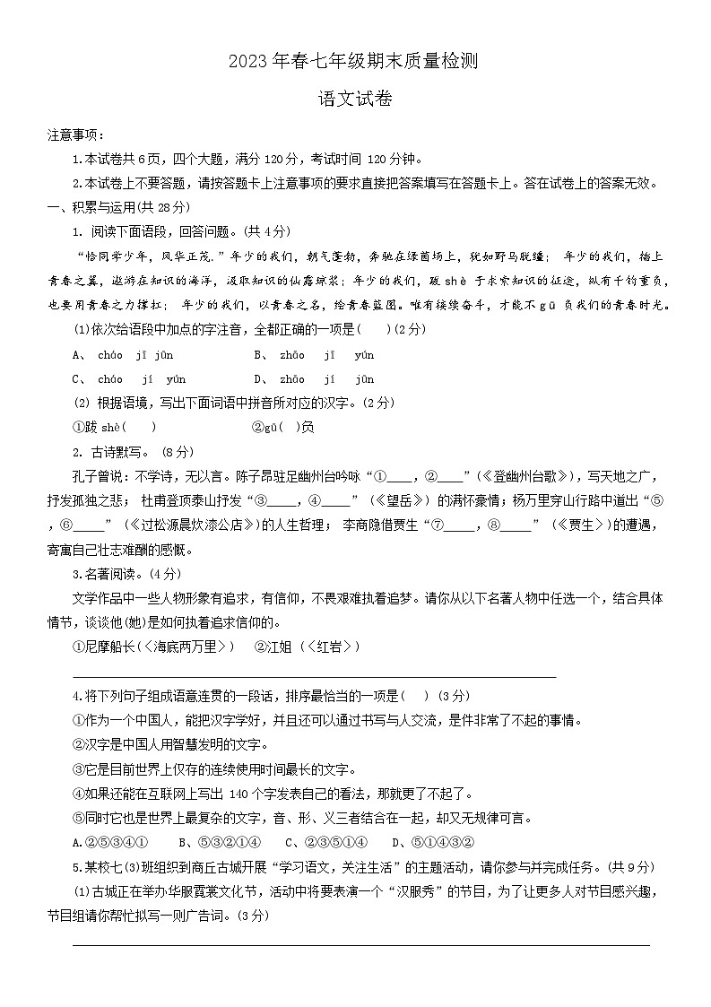 河南省商丘市柘城县2022-2023学年七年级下学期期末考试语文试卷(含答案)01